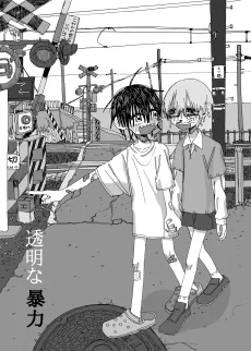 透明な暴力