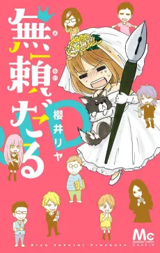 無頼だる