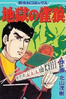 地獄の雀狼