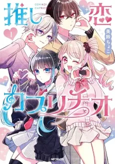 推し恋カプリチオ