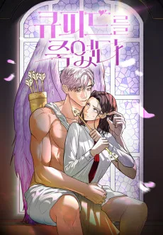 Cupid-reul Jugyeotda