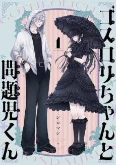 ゴスロリちゃんと問題児くん