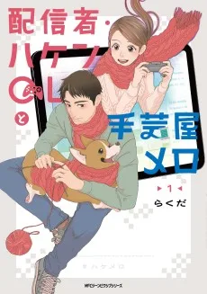 配信者・ハケンOLと手芸屋メロ