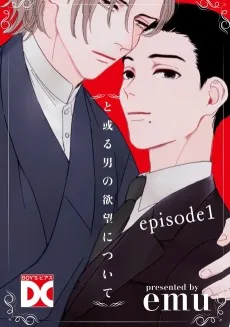 と或る男の欲望について
