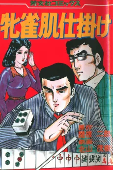 牝雀肌仕掛け