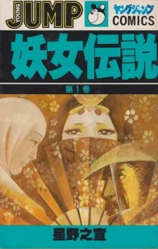 妖女伝説