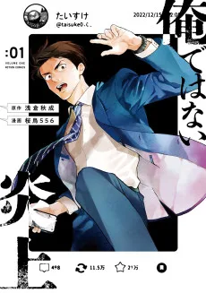俺ではない炎上