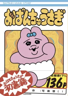 おぱんちゅうさぎ