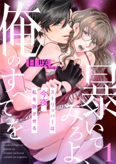 暴いてみろよ、俺のすべてを～ストリッパーは今夜、私を脱がせる～