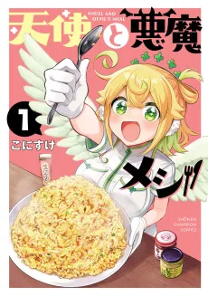 天使と悪魔メシ