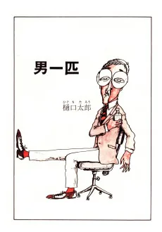 男一匹
