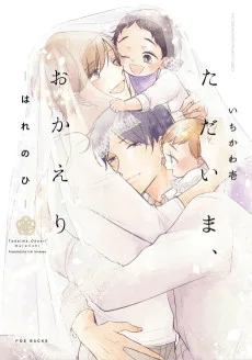 ただいま、おかえり－はれのひ－