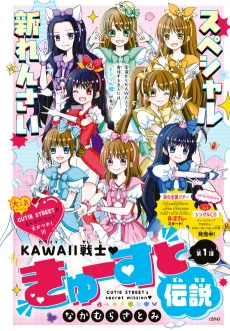 KAWAII戦士♡きゅーすと伝説