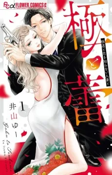 極と蕾～極道と恋を知らない人妻と～