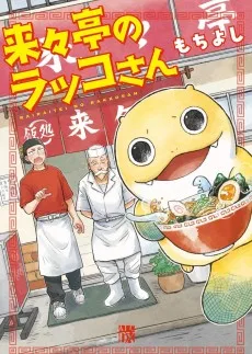 来々亭のラッコさん