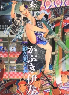 かぶき伊左
