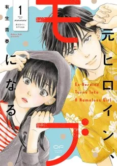 元ヒロイン、モブになる