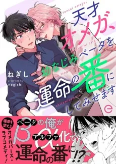 天才オメガ、幼なじみベータを運命の番にしてみせます