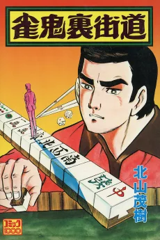 雀鬼裏街道