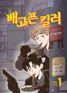 空腹の殺し屋