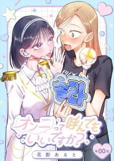 オンニって呼んでもいいですか？