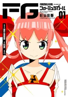 FGフォーミュラガール