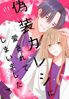 偽装カレシに愛されてしまいました