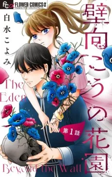 壁向こうの花園
