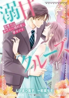 溺甘クルーズ〜御曹司は身代わり婚約者に夢中です〜