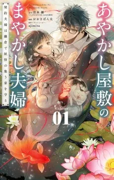 あやかし屋敷のまやかし夫婦　～契約夫婦は鎌倉で妖怪の集う家を守る～