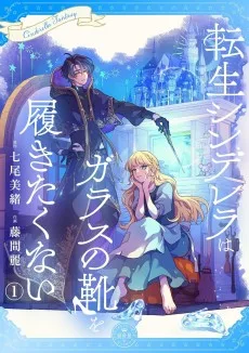 転生シンデレラはガラスの靴を履きたくない