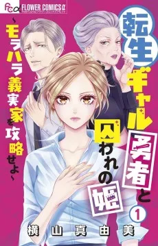転生ギャル勇者と囚われの姫～モラハラ義実家を攻略せよ～