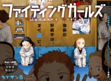 ファイティングガールズ