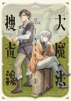 大魔法搜查線RESET