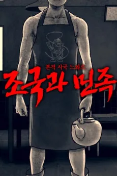 Jogukgwa Minjok