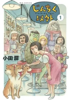 じんちく以外