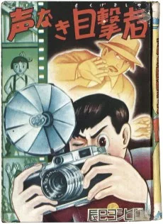 声なき目撃者