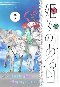 姫姫のある日