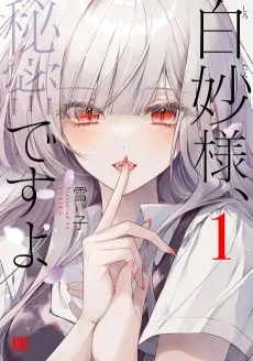 白妙様、秘密ですよ