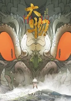 大物