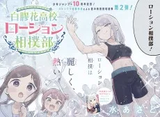 白膠花高校ローション相撲部