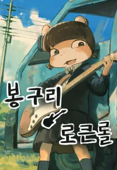 Bong-Gu-ri Rock and Roll