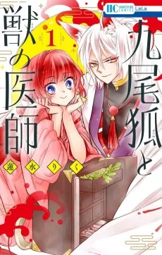 九尾狐と獣の医師