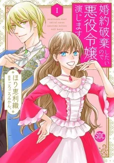 婚約破棄したいので悪役令嬢演じます