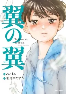 翼の翼