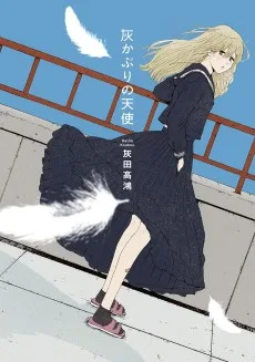 灰かぶりの天使