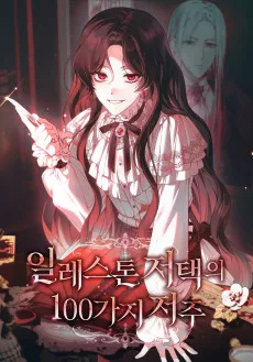 Illeston Jeotaegui 100-gaji Jeoju