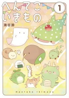 へんてこいきもの
