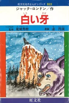 白い牙