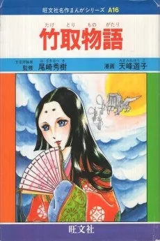 竹取物語